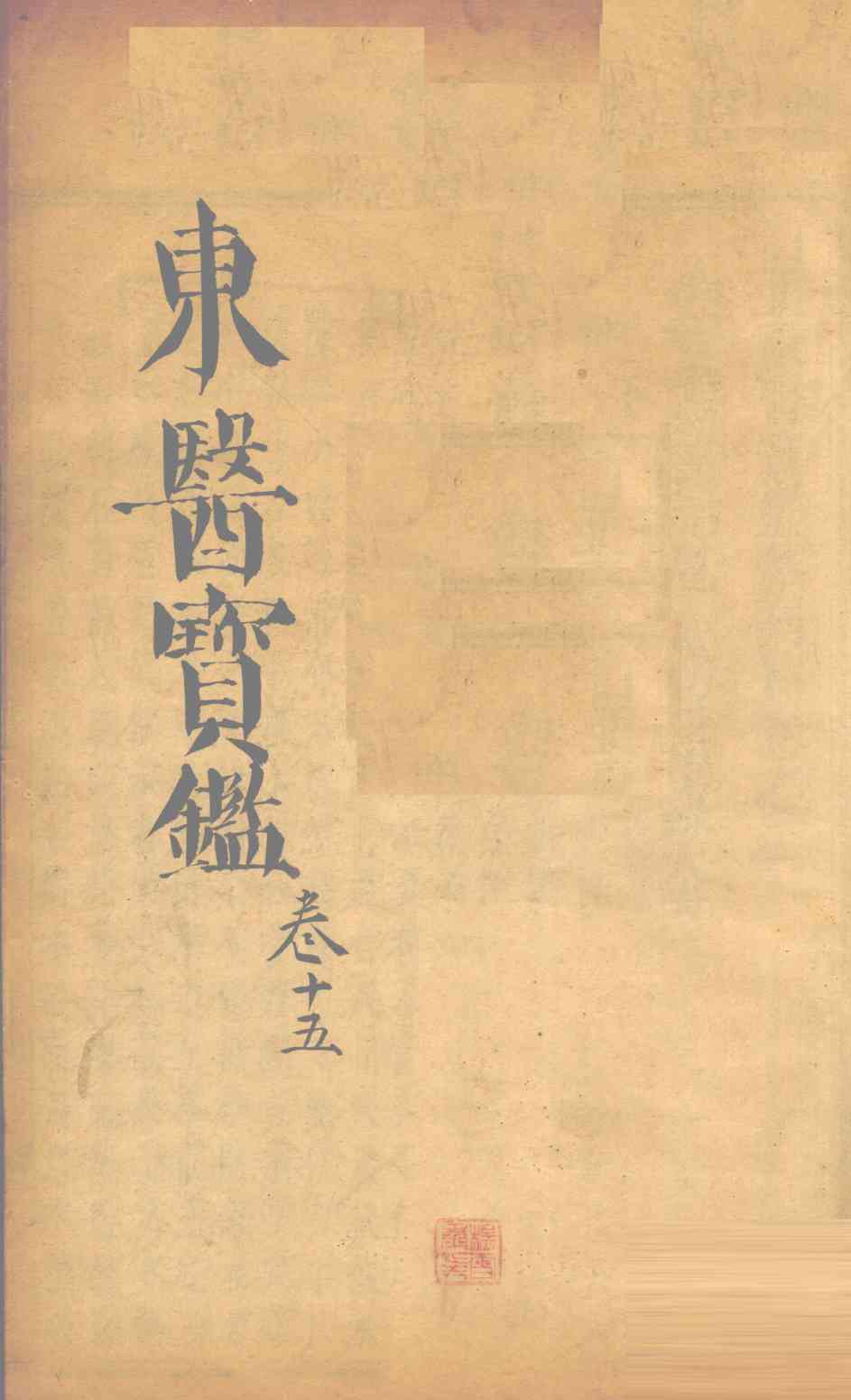东医宝鉴  卷15